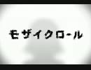 モザイクロール歌ってみた【３熊】