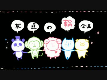 【これからも】Circle of friends【広がれ！】