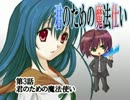 ボイスドラマ「君のための魔法仕い」　第３話