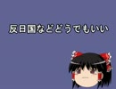 反日国などどうでもいい