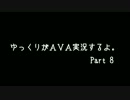 【AVASports】ゆっくりがAVA実況するよ Part8【ゆっくり実況プレイ】