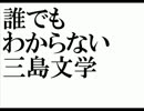 だれでも分からない三島文学