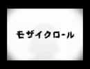 ゆっくり実況者が本気目(まじめ)に歌ってみた(モザイクロール){シエル}