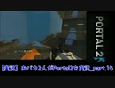 【実況】おバカ2人がPortal2を実況_part.14