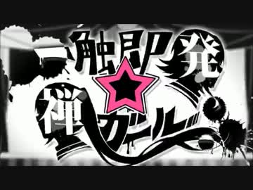 超絶音痴が『一触即発☆禅ガール』歌ってみた＾o＾