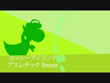 【ヨッシーアイランド】アスレチック - テクノアレンジ