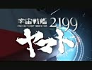 ヤマト2199の2期OPを「伊福部マーチ」に差し替えてみた