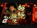 【戦国大戦】まったりと送る戦国奮闘記　Part．17【六領国】