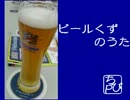 ビールくずのうた