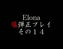 Elona 爆弾正プレイ その14