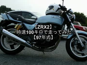 【ZRX2】時速100kmで走ってみた【バイク】