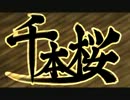 【がくら】千本桜　歌ってみた