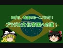 【Civ5BNW】ブラジル文化帝国への道！Part3【ゆっくり】