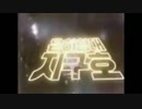 宇宙戦艦ヤマト2199 2期OPの曲を韓国のパクリアニメに付けてみた