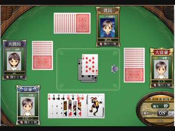 うだうだ大富豪実況その０３