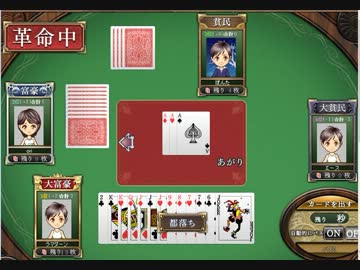 うだうだ大富豪実況その０４