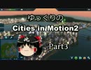 【街づくり実況】ゆっくりのシティーズ・イン・モーション2 【第3話】