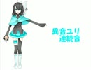 【オリジナルUTAU】異音ユリ（連続音）【音源配布】