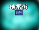 ネコでなく、地雷踏んじゃった♪【地雷街】実況プレイ前編