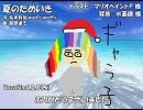 【ギャラ子】夏のためいき【カバー】