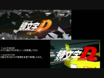 【比較】頭文字D再現動画を比較してみた【頭文字D】