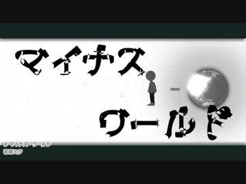 【 初音ミク 】『 マイナス・ワールド 』（モノクロPV）
