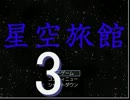 雨が降ったらここにおいでよ♪【星空旅館-Part3-】《実況》