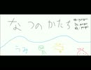 【初音ミク】なつのかたち【オリジナル】