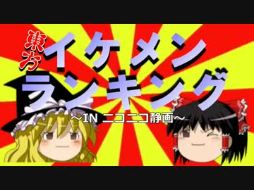 東方イケメンランキング（前編）【ニコニコ静画】