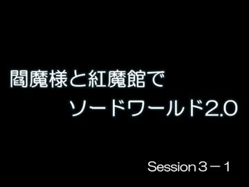 閻魔様と紅魔館でSW2.0 セッション3-1