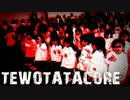 [てをたたきましょう] TEWOTATACORE [ハードコア]