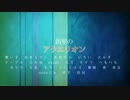 【20人合唱】創聖のアクエリオン【愛してるを叫んでみた】