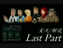 【実況：ゆっくり】　Gunpoint　LastPart　【解説：結月ゆかり】