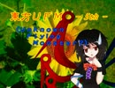 東方UFM５【東方日常小劇】