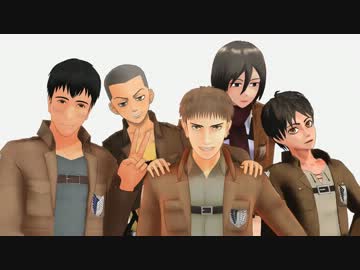 【進撃MMD】ファソタCMパロ　その①【おまけ付】