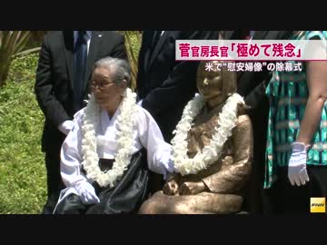 韓国系団体が「従軍慰安婦」像の除幕式　米・カリフォルニア州