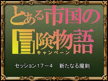 【SW2.0】バルナッド・キャンペーン17-4【卓M@s】