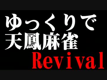 ゆっくりで天鳳麻雀Revival　5