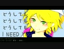 【鏡音リン レン】　どうしても I Need You　【オリジナル曲】