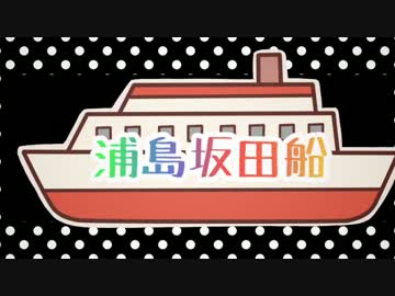 【ライブ告知】浦島坂田船ライブ