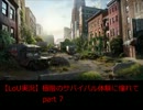 【ラストオブアス実況】極限のサバイバル体験に憧れて　part7