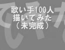 【歌っては】歌い手100人描いてみた【いません】