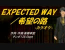 【ニコカラ】Expected Way - 希望の路【off Vocal】