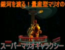 銀河を渡る！量産型マリオのスーパーマリオギャラクシー 15stage