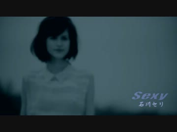 石川セリ - Sexy