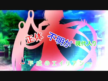 正体不明が現代入り　～平成のエイリアン～１５話