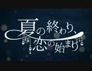 『夏の終わり、恋の始まり』をもう一度歌わせていただいた。【雛義】