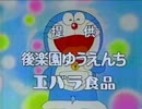 '91年の『大晦日だよ！ドラえもん』で流れたCM集