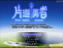 【片道勇者】強制横スクロールRPGを初見実況プレイ　vol.73