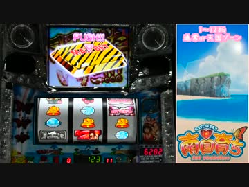 キュインぱちすろ南国育ち1stvacation １枚絵コンプを目指す#6【設定6】